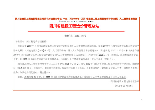 《四川省建设工程工程量清单计价定额》人工费调整的批复-川建价发〔2012〕26号