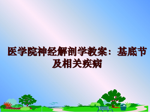 最新医学院神经解剖学教案：基底节及相关疾病幻灯片课件