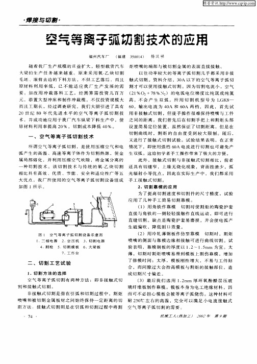 空气等离子弧切割技术的应用