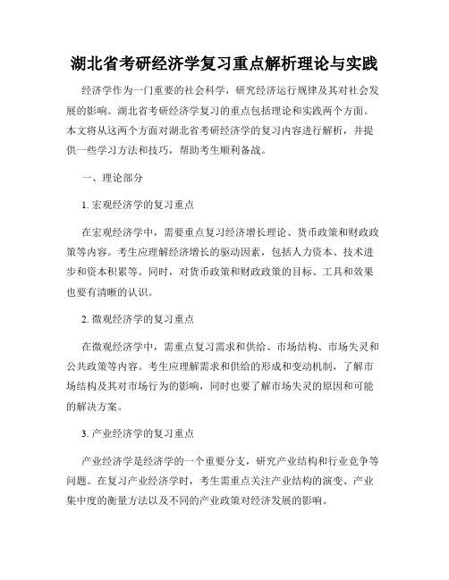 湖北省考研经济学复习重点解析理论与实践