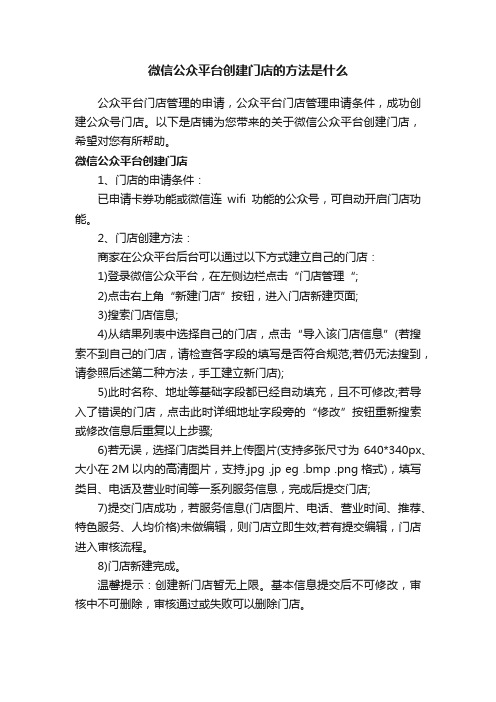 微信公众平台创建门店的方法是什么