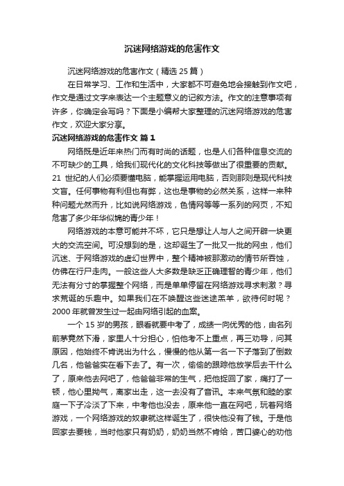 沉迷网络游戏的危害作文（精选25篇）