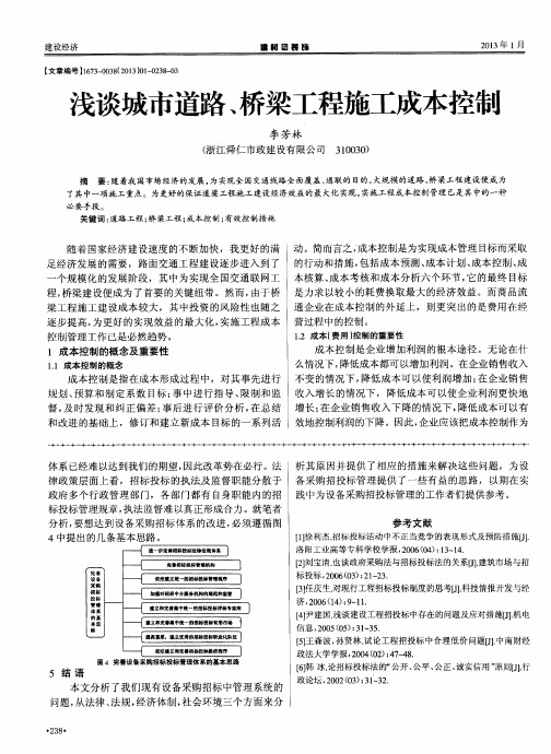 浅谈城市道路、桥梁工程施工成本控制