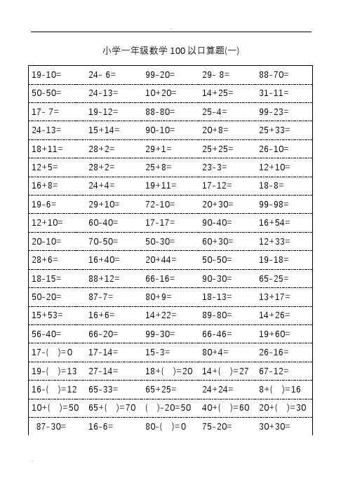 人教版小学一年级100数学口算题卡