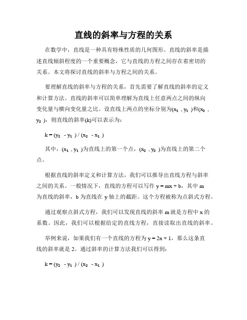 直线的斜率与方程的关系