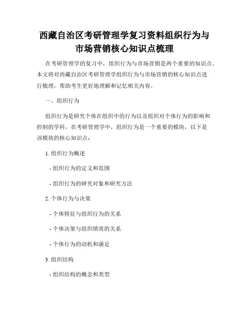 西藏自治区考研管理学复习资料组织行为与市场营销核心知识点梳理