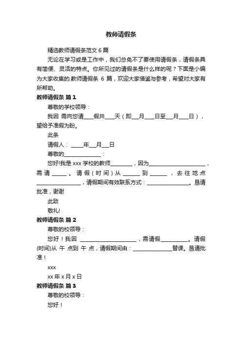 精选教师请假条范文6篇