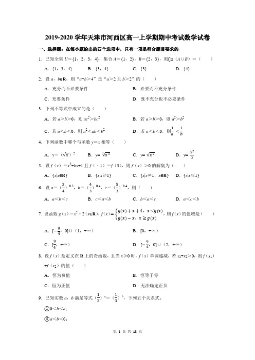 2019-2020学年天津市河西区高一上学期期中考试数学试卷及答案解析