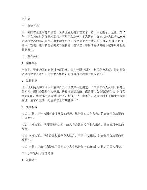 法律案例挪用公款罪名(3篇)