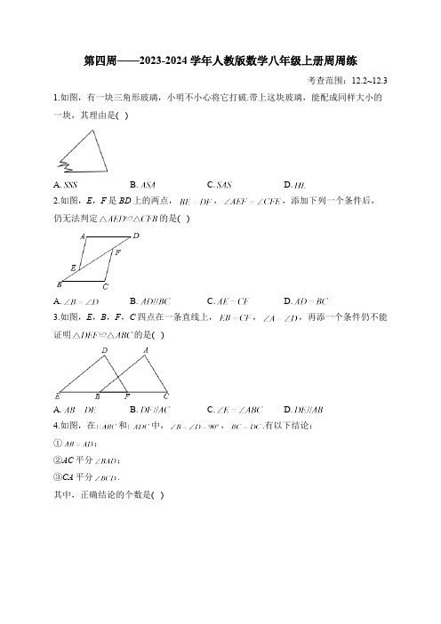 第4周——2023-2024学年人教版数学八年级上册周周练(含答案)