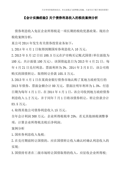 【会计实操经验】关于债券利息收入的税收案例分析