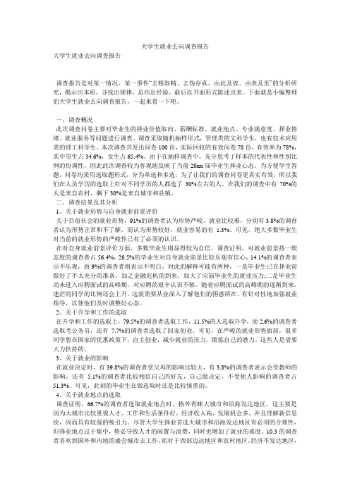 大学生就业去向调查报告