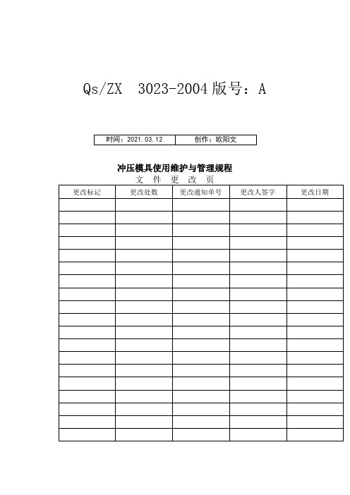 模具维修保养管理制度之欧阳文创编