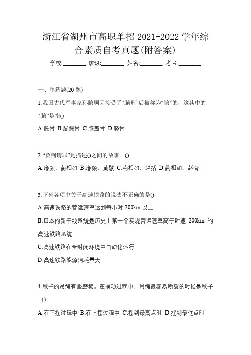 浙江省湖州市高职单招2021-2022学年综合素质自考真题(附答案)