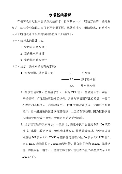 水暖基础常识重点讲义资料