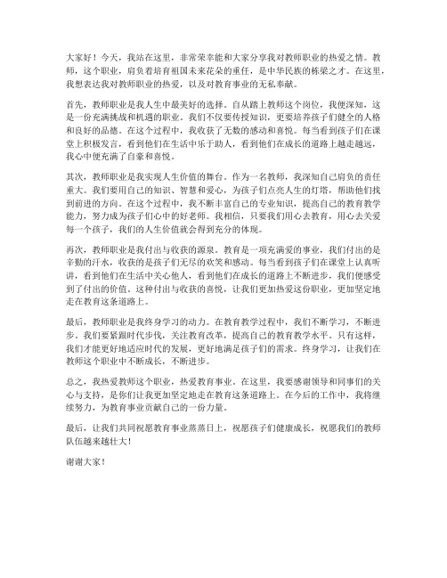 教师热爱职业的发言稿