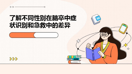 了解不同性别在脑卒中症状识别和急救中的差异