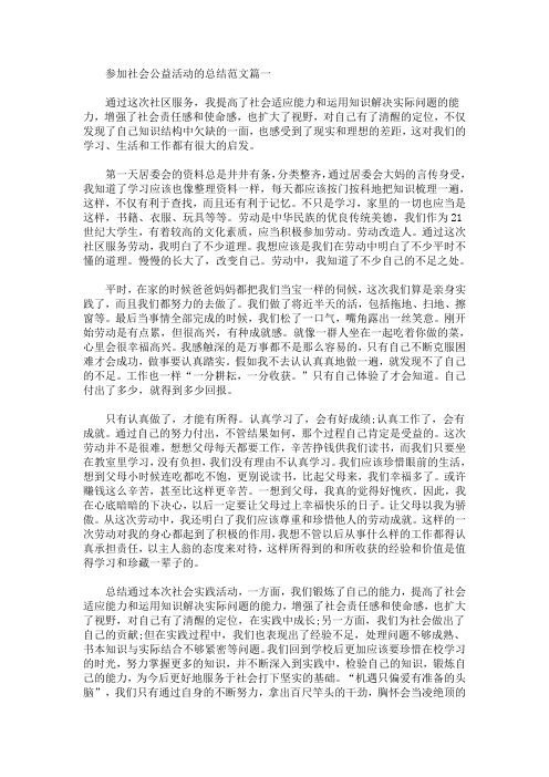 参加社会公益活动的总结范文(最新)