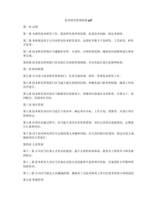 技术研发管理制度pdf