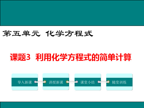 人教版九年级上册-第六单元-课题3-利用化学方程式的简单计算