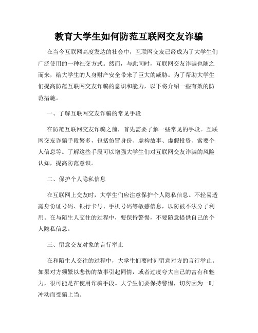 教育大学生如何防范互联网交友诈骗