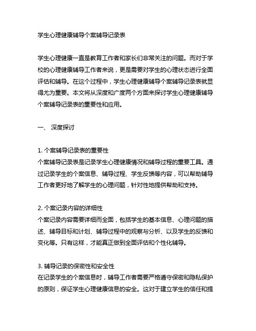 学生心理健康辅导个案辅导记录表