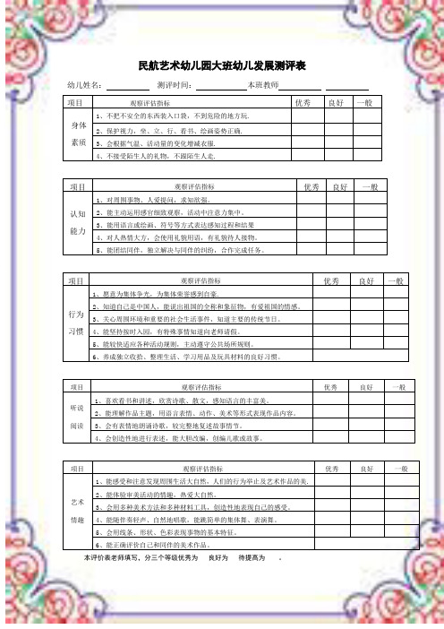 幼儿园大中小班幼儿发展评估表[定]