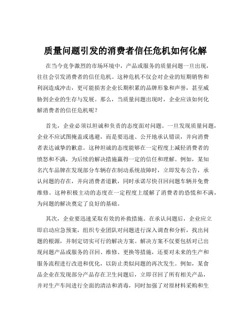 质量问题引发的消费者信任危机如何化解