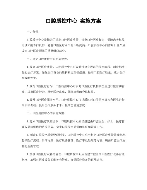 口腔质控中心 实施方案