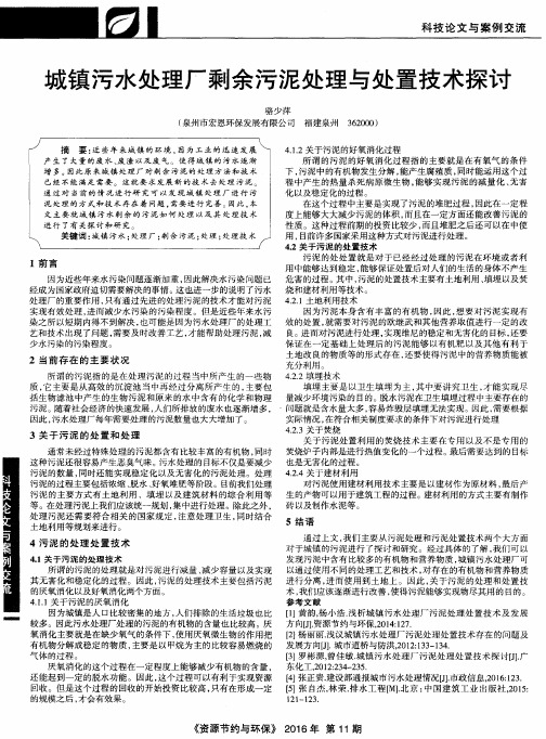 城镇污水处理厂剩余污泥处理与处置技术探讨