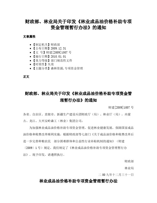 财政部、林业局关于印发《林业成品油价格补助专项资金管理暂行办法》的通知