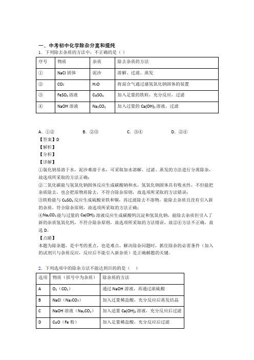 化学分离和提纯除杂的专项培优 易错 难题练习题(含答案)附答案