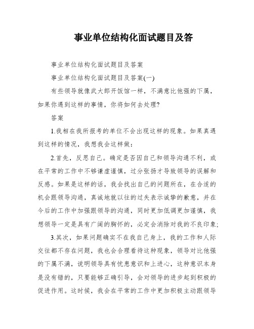 事业单位结构化面试题目及答