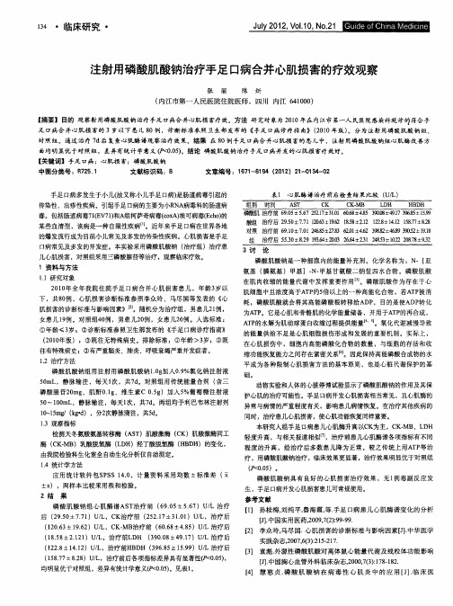 注射用磷酸肌酸钠治疗手足口病合并心肌损害的疗效观察