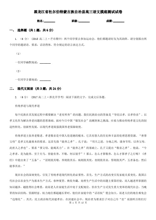 黑龙江省杜尔伯特蒙古族自治县高三语文摸底测试试卷