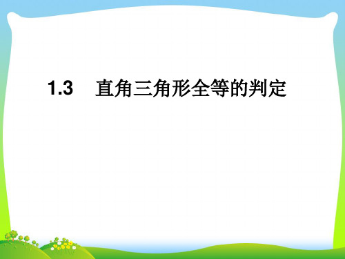 2021年湘教版八年级数学下册第一章《直角三角形全等的判定》公开课课件