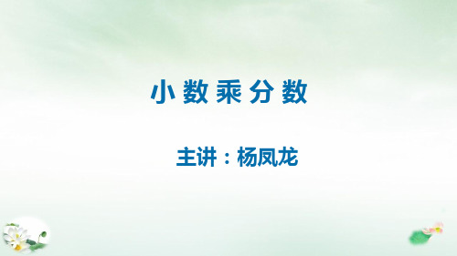 六年级上册数学课件小数乘分数人教新课标(9张PPT)