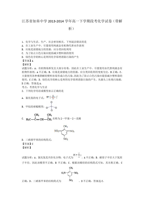 江苏省如皋中学2013-2014学年高一下学期段考化学试卷(带解析)