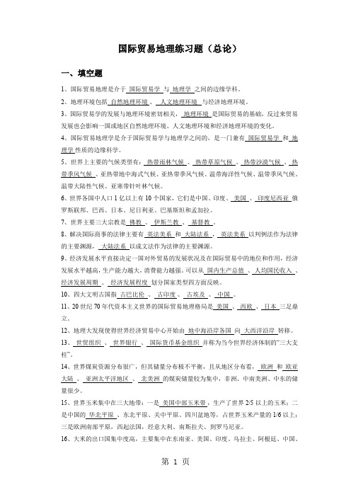 国际贸易地理练习题-30页文档资料