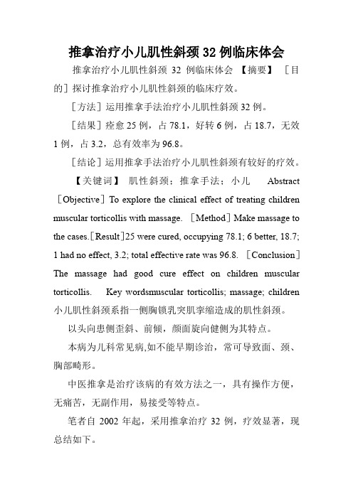 推拿治疗小儿肌性斜颈32例临床体会.doc