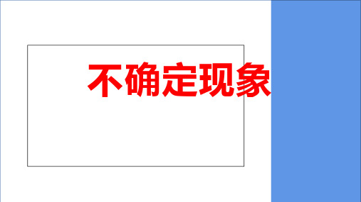 8不确定现象数学四年级上册西师大版