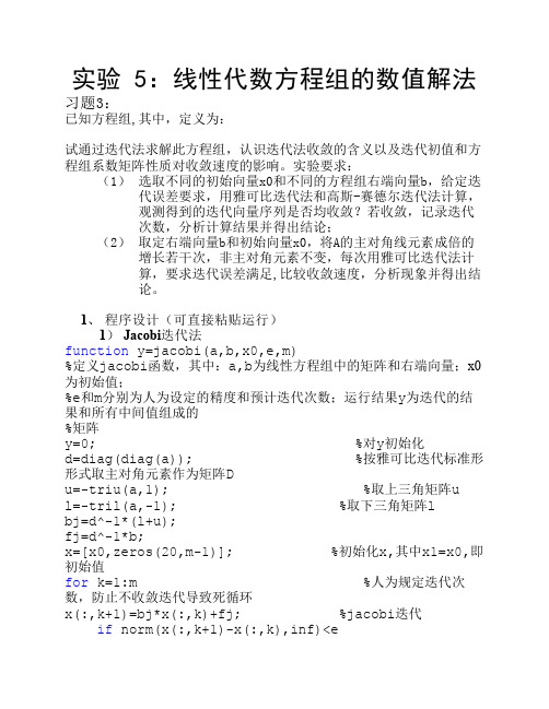 数学实验 5：线性代数方程组的数值解法