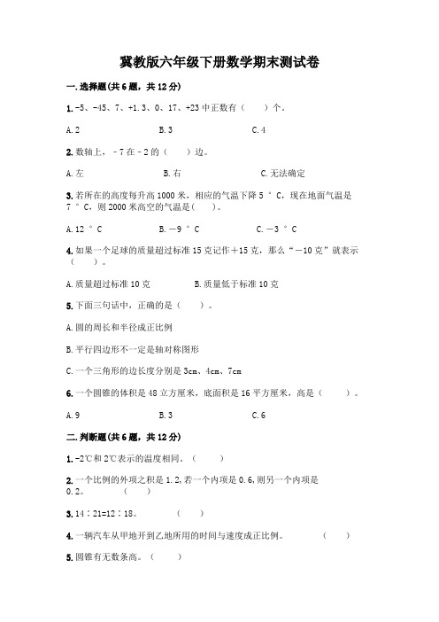 冀教版六年级下册数学期末测试卷含答案（完整版）