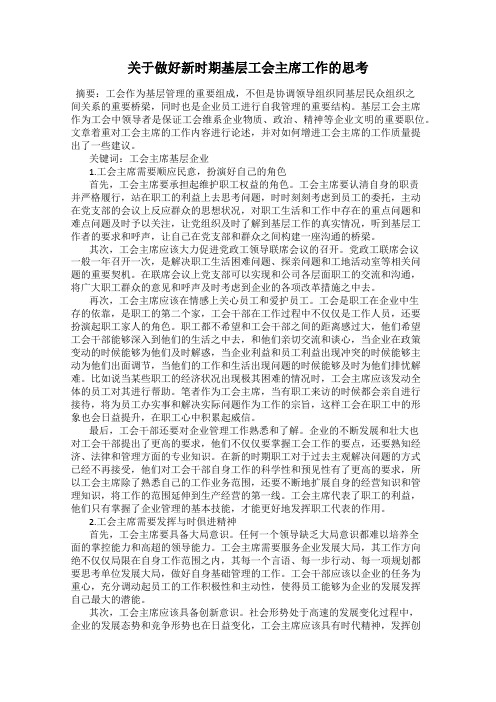 关于做好新时期基层工会主席工作的思考