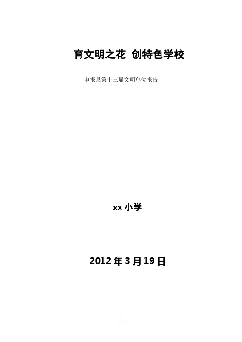 xx小学文明单位申请报告