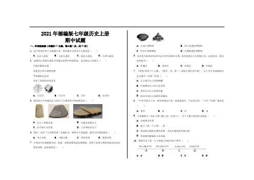 2021年最新部编版七年级历史上册期中试题及参考答案