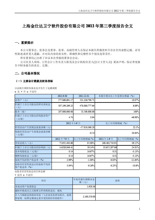 卫宁软件:2012年第三季度报告全文