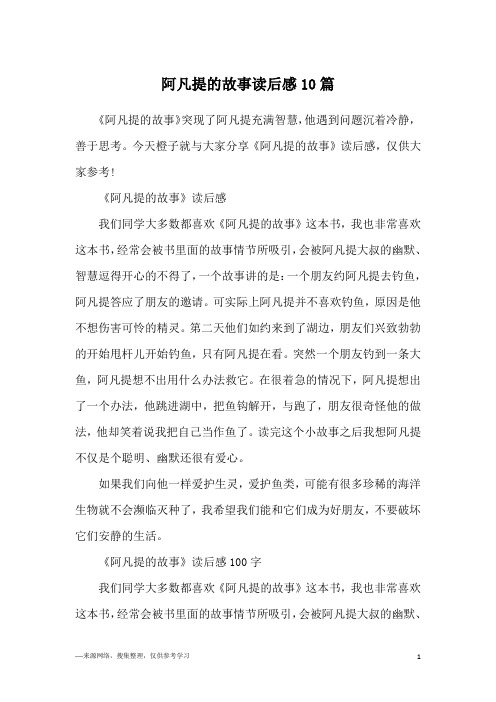 阿凡提的故事读后感10篇