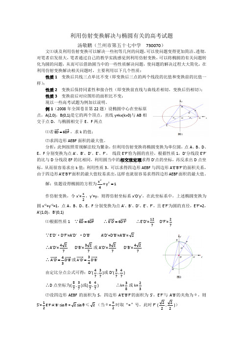 利用仿射变换解决与椭圆有关的高考试题