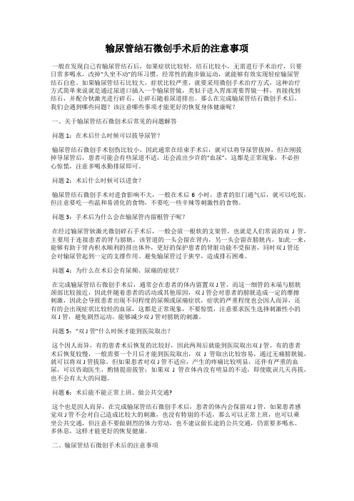 输尿管结石微创手术后的注意事项